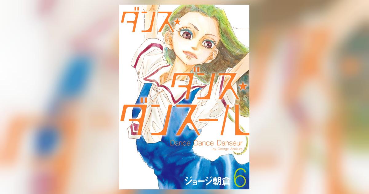 ダンス✴︎ダンス✴︎ダンスール ダンス・ダンス・ダンスール 6 | ジョージ朝倉 | 【試し読み
