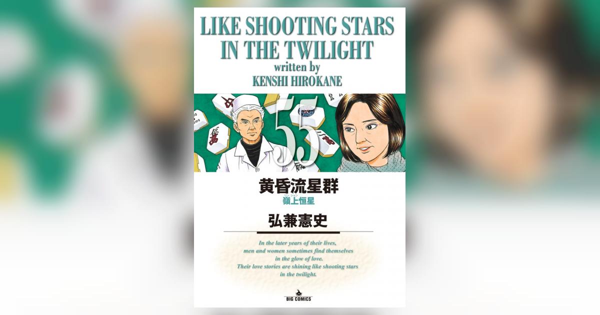 黄昏流星群 55 | 弘兼憲史 – 小学館コミック