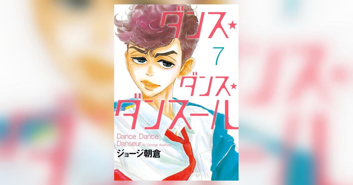 ダンス・ダンス・ダンスール 7 | ジョージ朝倉 | 【試し読み