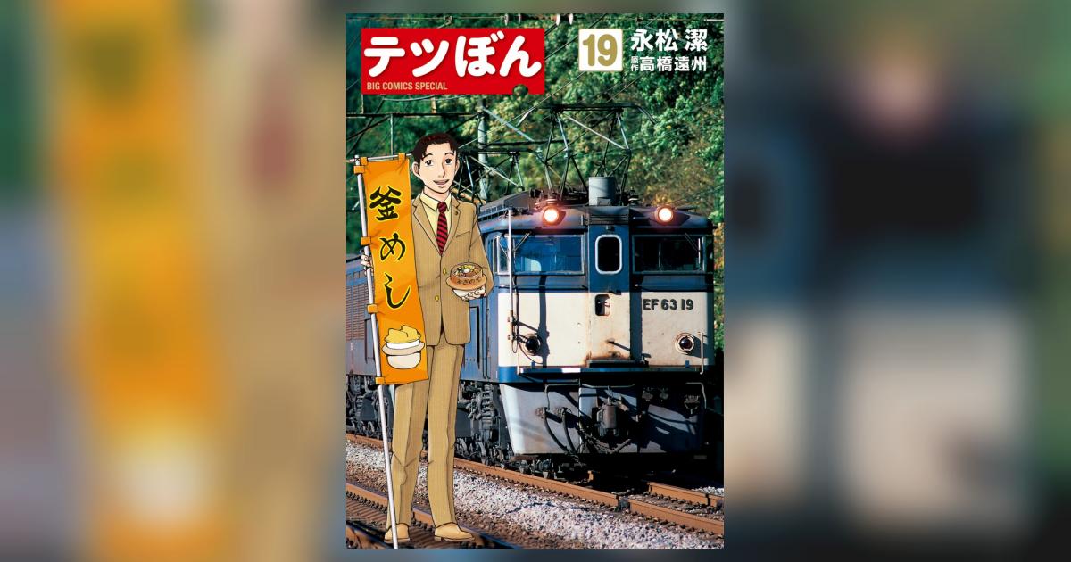 テツぼん 19 | 永松 潔 高橋遠州 | 【試し読みあり】 – 小学館コミック
