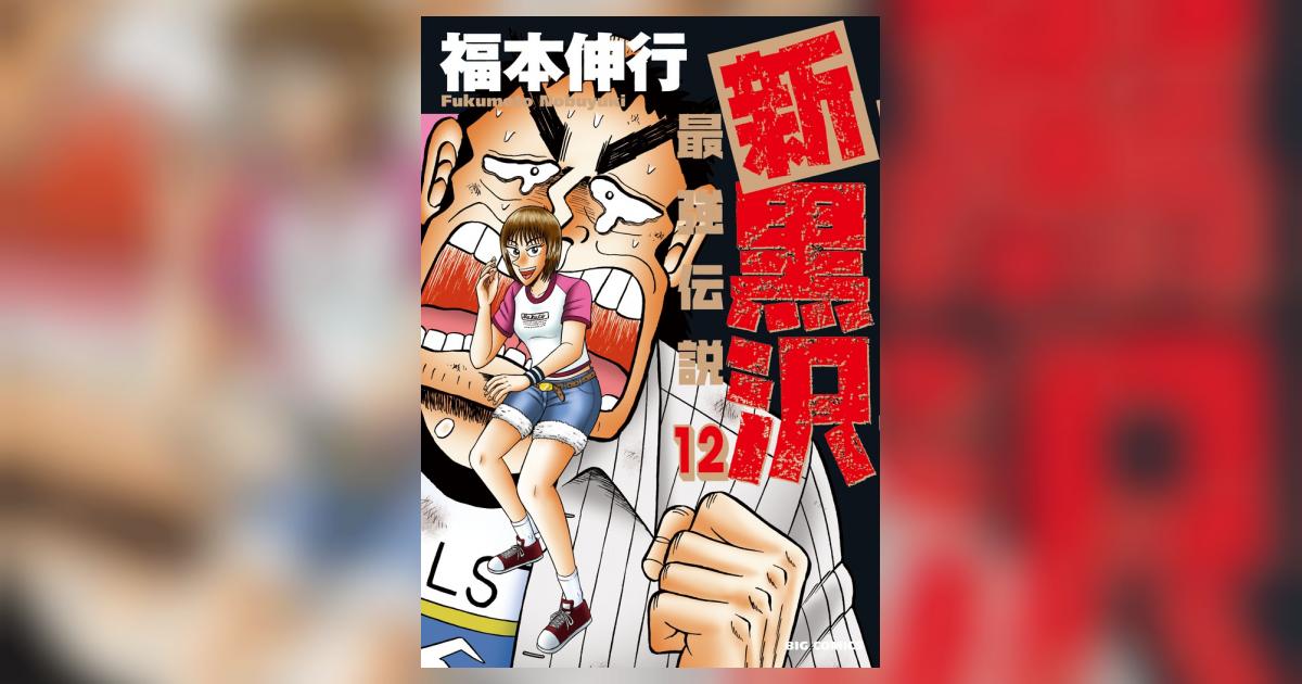 新黒沢 最強伝説 12 | 福本伸行 | 【試し読みあり】 – 小学館