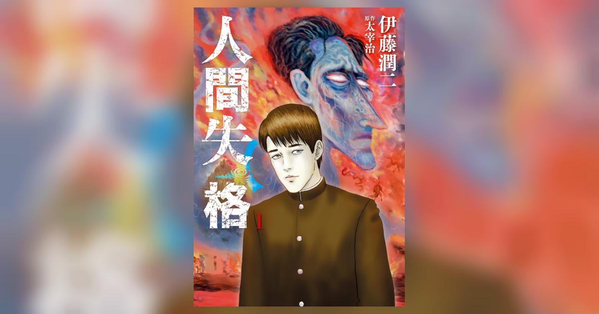 人間失格 1 | 伊藤潤二 太宰 治 | 【試し読みあり】 – 小学館