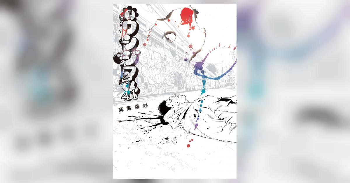 闇金ウシジマくん 41 | 真鍋昌平 | 【試し読みあり】 – 小学館コミック