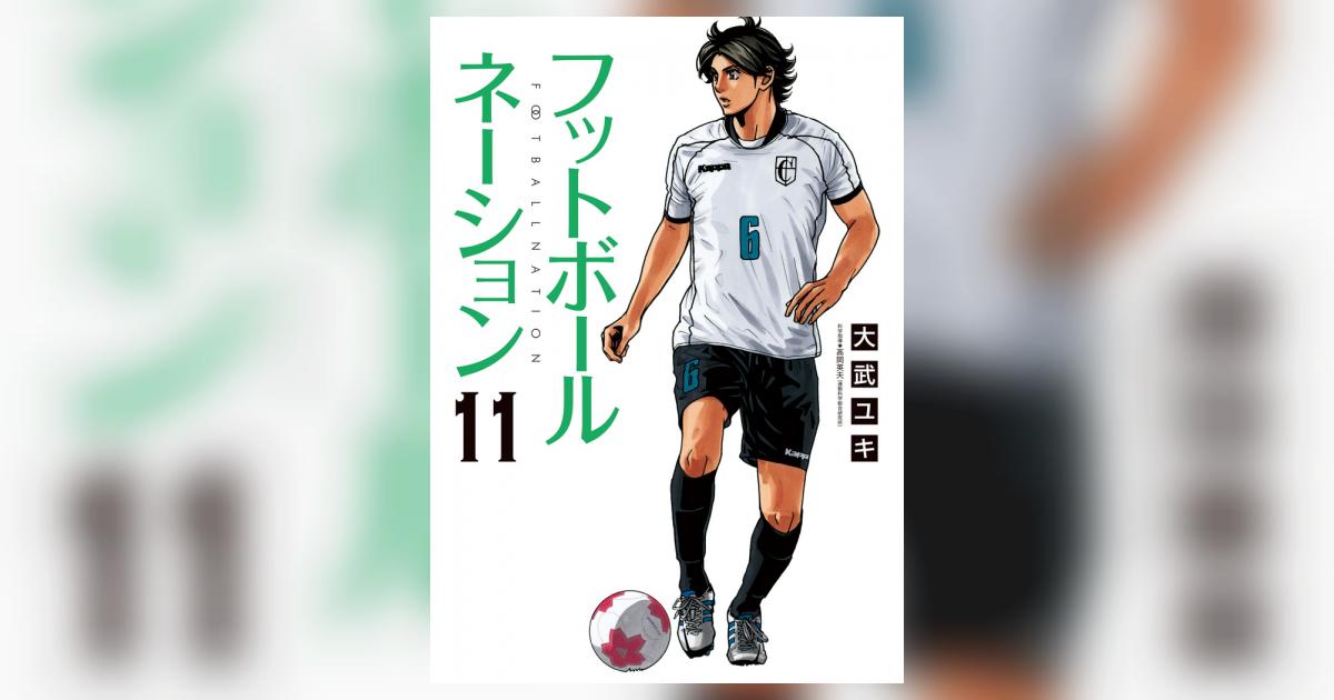 【まとめ読みにオススメ!!】 フットボールネーション 19冊 フットボールネーション 11 | 大武ユキ | 【試し読みあり