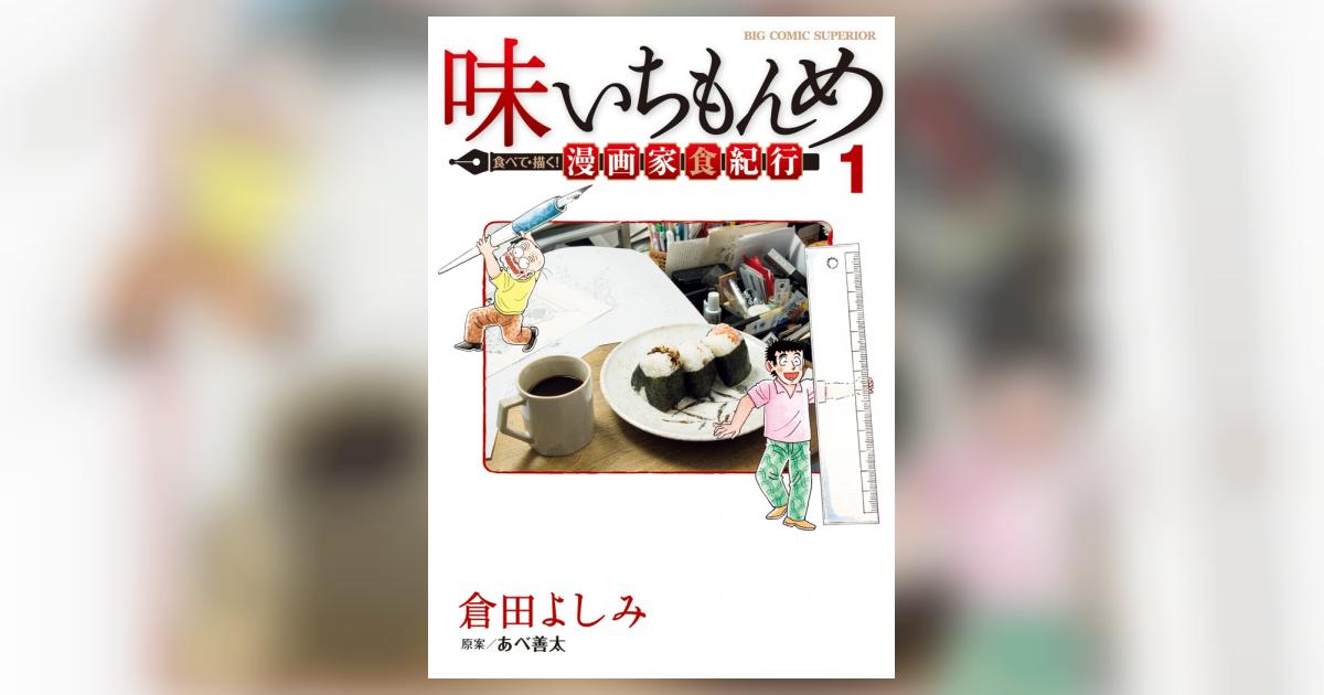 味いちもんめ 倉田よしみ 直筆イラストサイン 落款有り | www ...