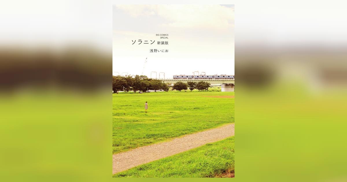 ソラニン 新装版 | 浅野いにお | 【試し読みあり】 – 小学館コミック