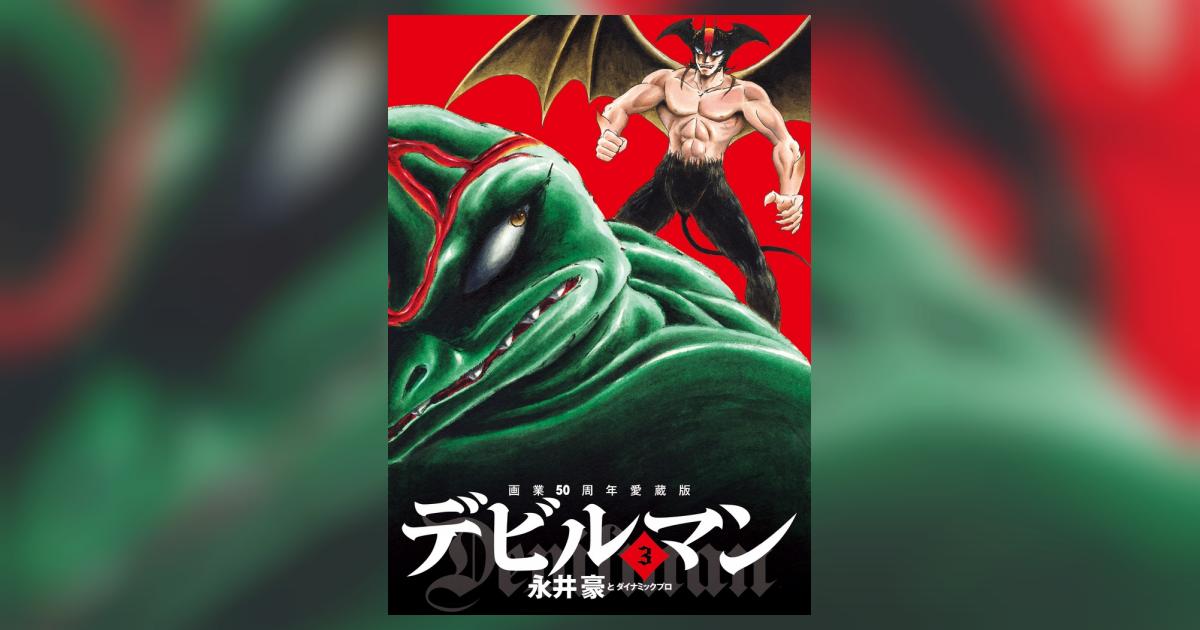 画業50周年愛蔵版 デビルマン 3 | 永井豪とダイナミックプロ 