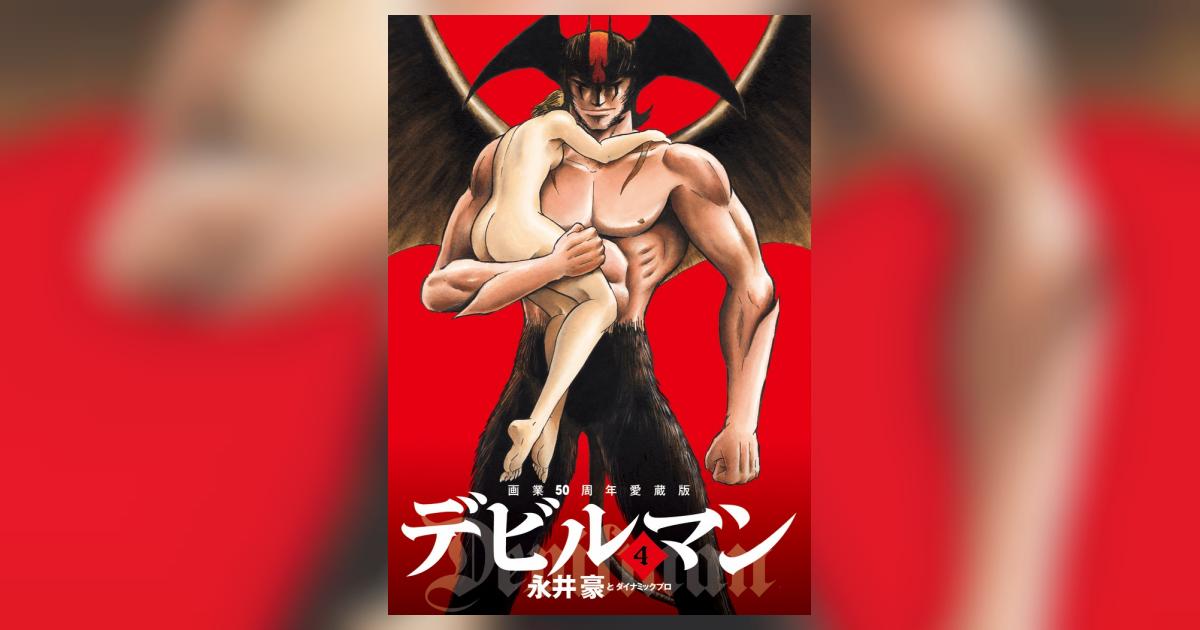 画業50周年愛蔵版 デビルマン 4 | 永井豪とダイナミックプロ