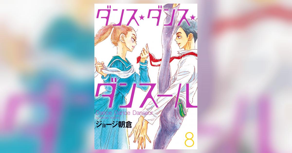 ダンス・ダンス・ダンスール 8 | ジョージ朝倉 | 【試し読み
