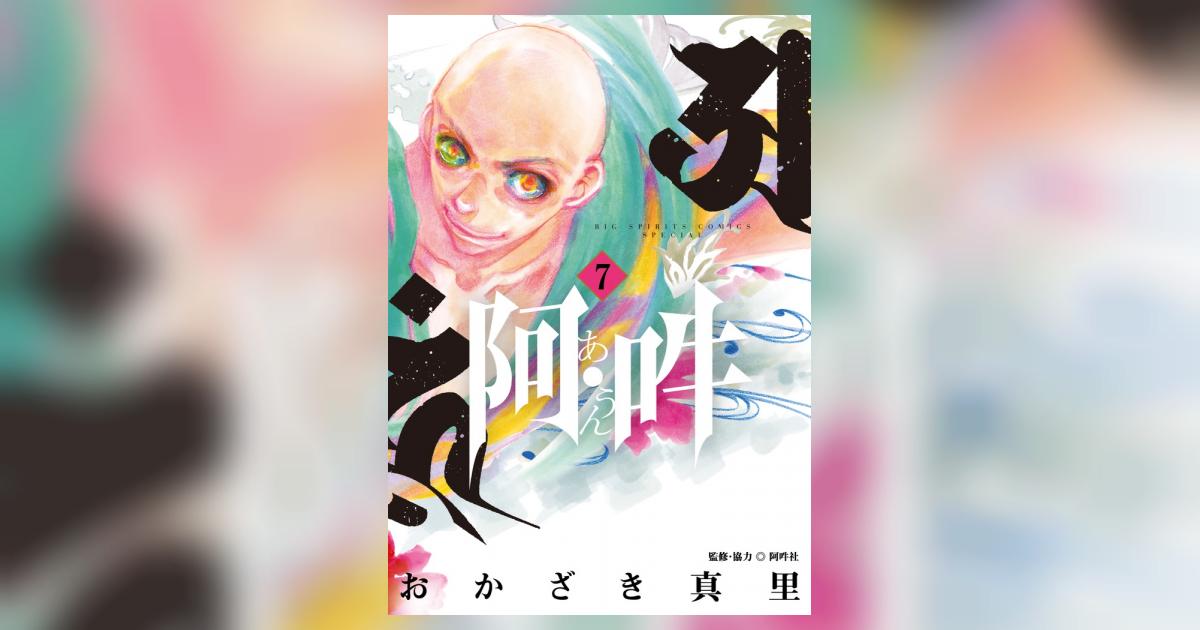 阿・吽 7 | おかざき真里 阿吽社 | 【試し読みあり】 – 小学館コミック