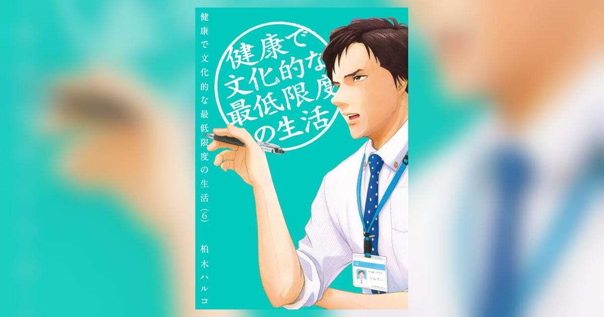 健康で文化的な最低限度の生活 6 | 柏木ハルコ | 【試し読みあり