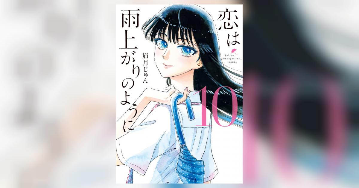 恋は雨上がりのように 10 | 眉月じゅん | 【試し読みあり】 – 小学館 