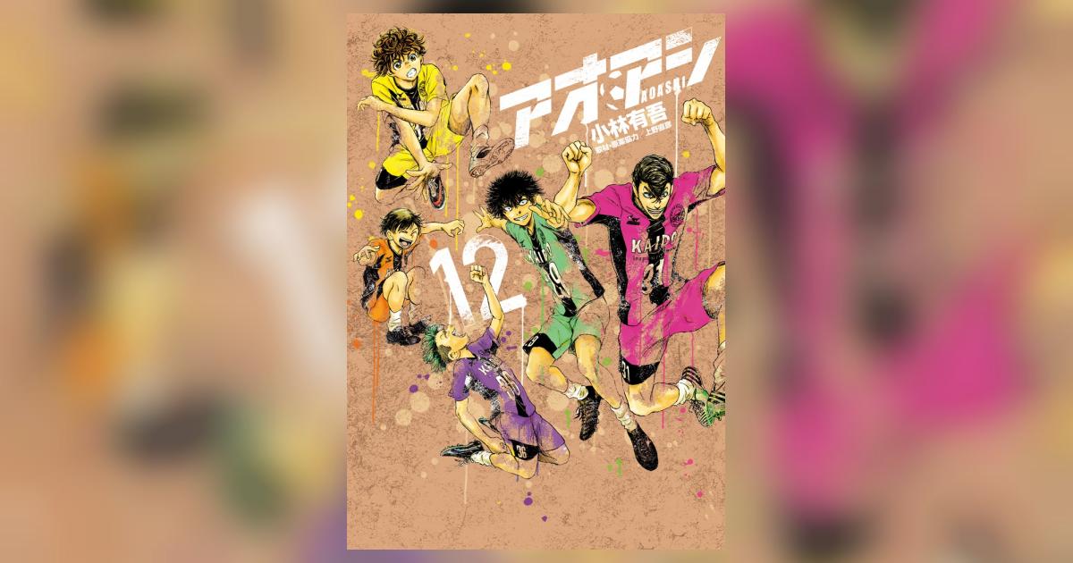アオアシ12巻 アオアシ 12 | 小林有吾 上野直彦 | 【試し読みあり