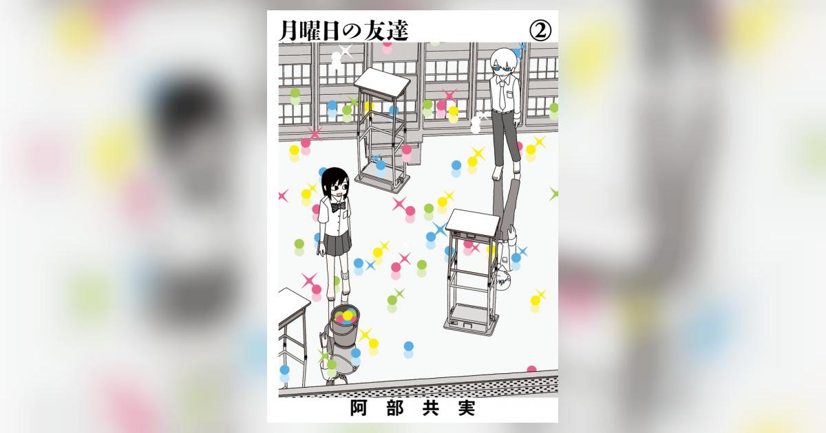 月曜日の友達 ２ | 阿部共実 | 【試し読みあり】 – 小学館コミック