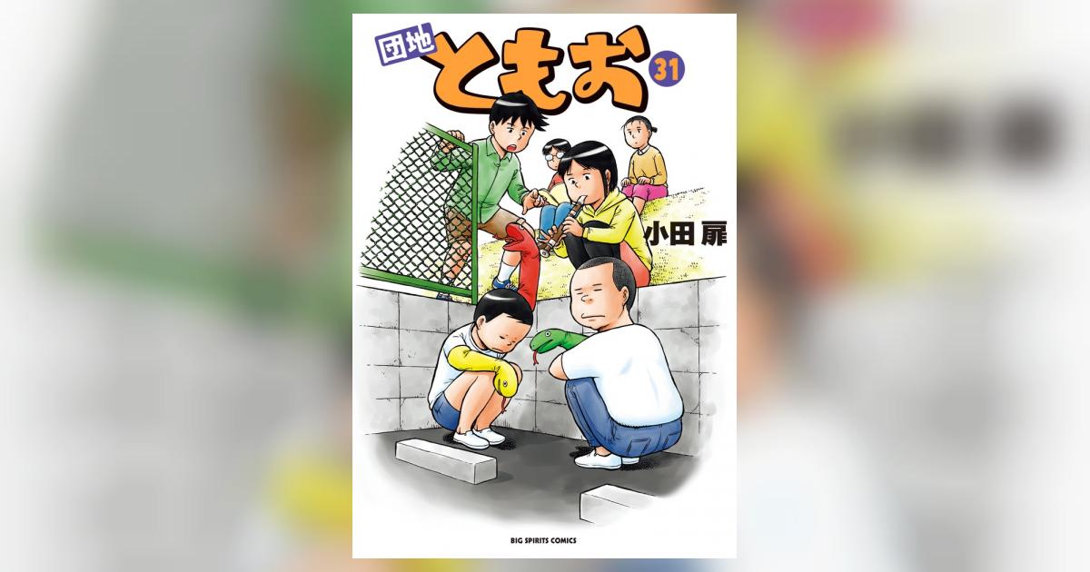 団地ともお　小田扉　１巻～３１巻　レンタル落ち Amazon.co.jp: 団地ともお(1) ビッグコミックス : 小田 扉: 本