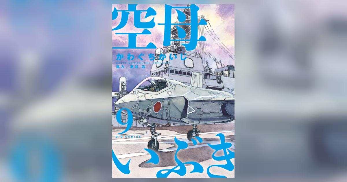 空母いぶき コミック 1-9巻セット z2zed1b 51ijwV3-CwL._AC_SY200_QL15_.jpg