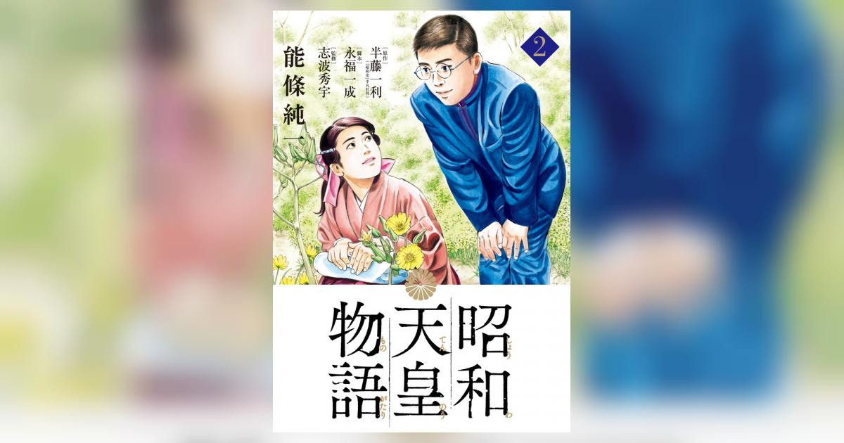 昭和天皇物語 ２ 能條純一 半藤一利 永福一成 試し読みあり 小学館コミック