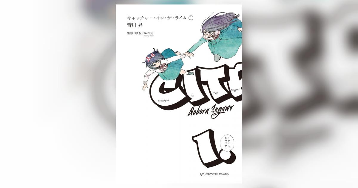 キャッチャー イン ザ ライム １ 背川 昇 般若 ｒ 指定 ｃｒｅｅｐｙ ｎｕｔｓ 試し読みあり 小学館コミック