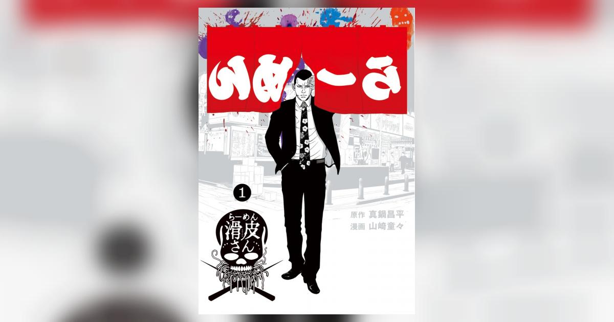 闇金ウシジマくん外伝 らーめん滑皮さん 1 | 真鍋昌平 山崎童々