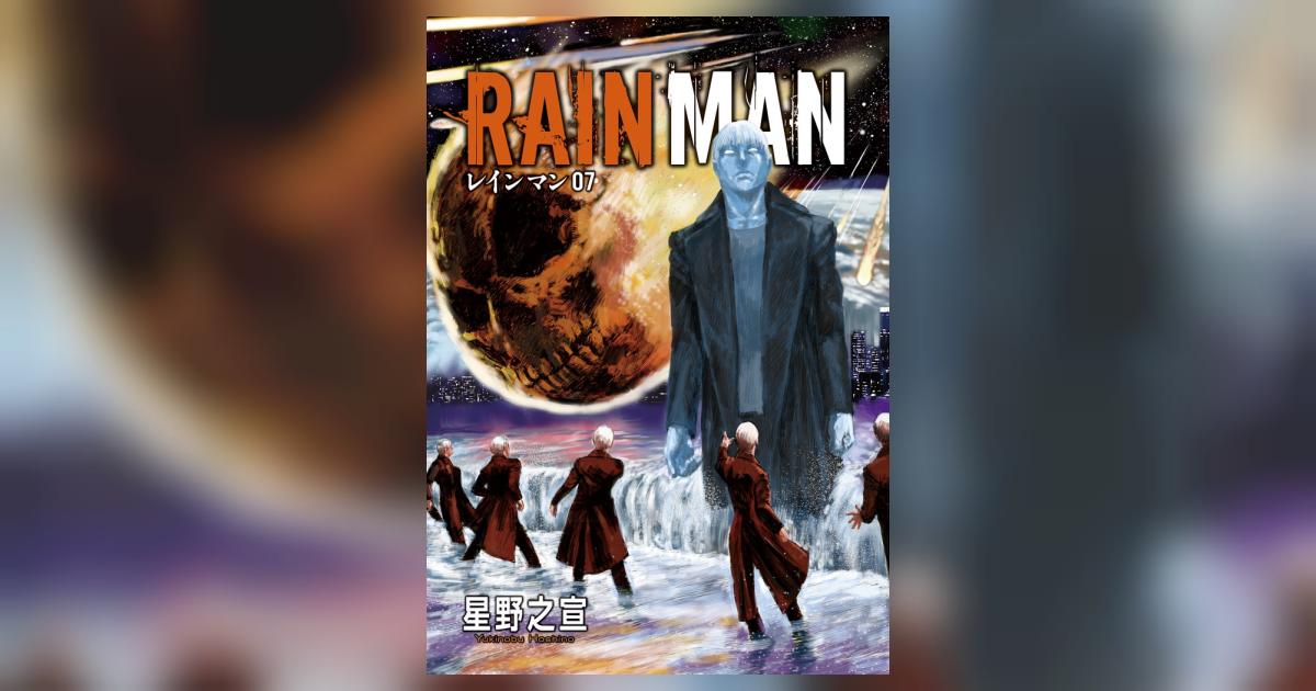 Amazon.co.jp: レインマン (7) (ビッグコミックススペシャル