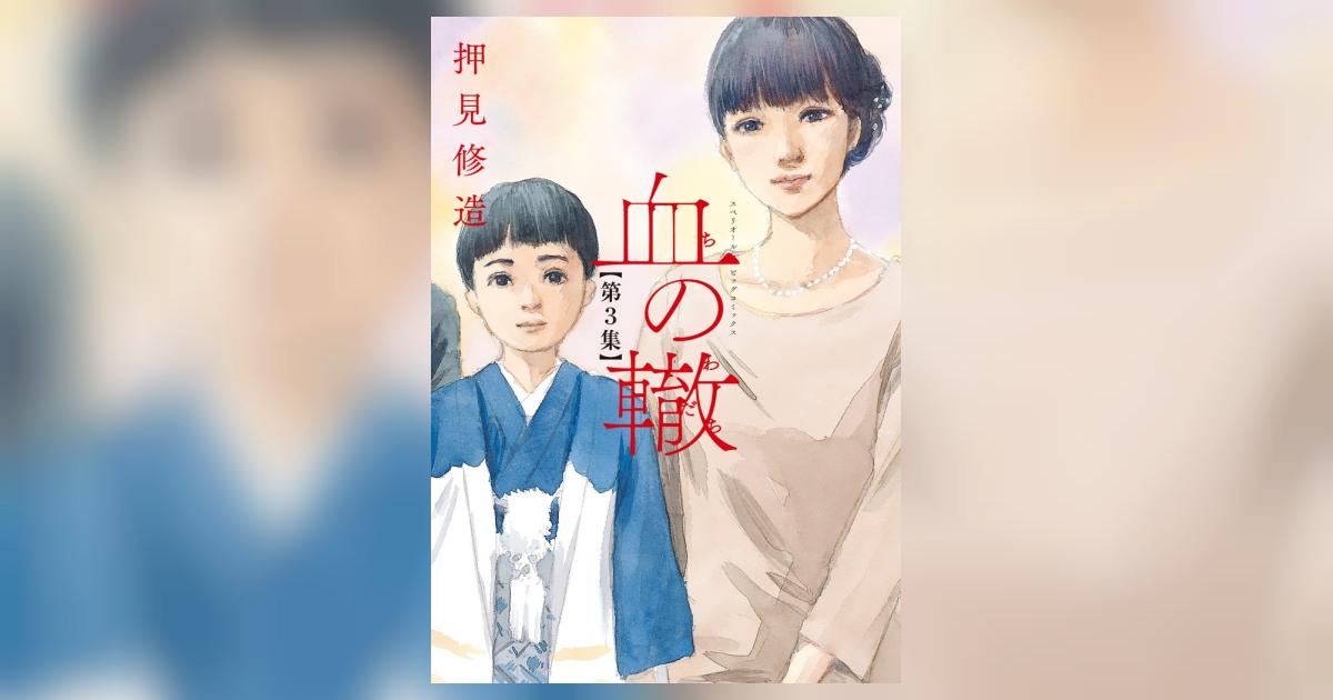 血の轍 3 | 押見修造 | 【試し読みあり】 – 小学館コミック