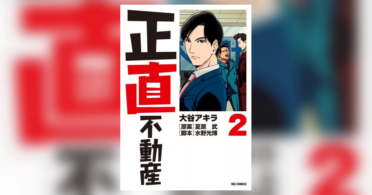 お値下げしました!大谷 アキラ 正直不動産 2 記し