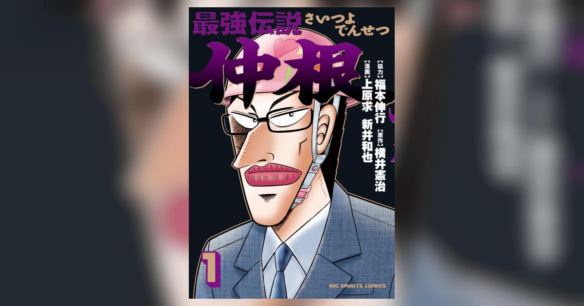 最強伝説 仲根 1 | 福本伸行 横井憲治 上原 求 新井和也
