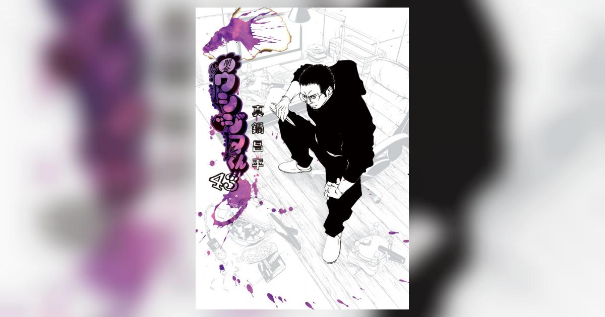 闇金ウシジマくん 43 | 真鍋昌平 | 【試し読みあり】 – 小学館コミック
