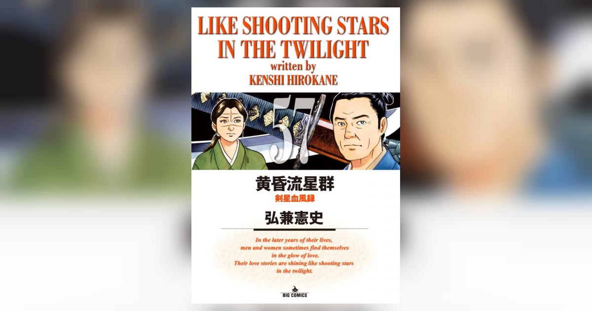 黄昏流星群 57 | 弘兼憲史 – 小学館コミック
