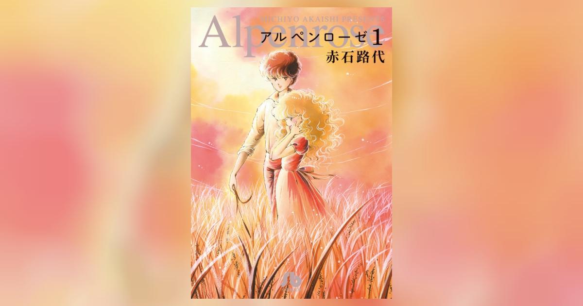 アルペンローゼ 1 赤石路代 小学館コミック