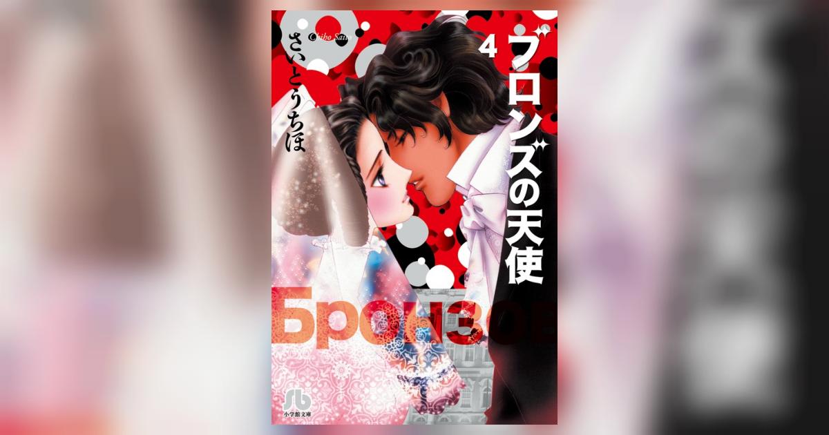 ブロンズの天使 ４ さいとうちほ 小学館コミック
