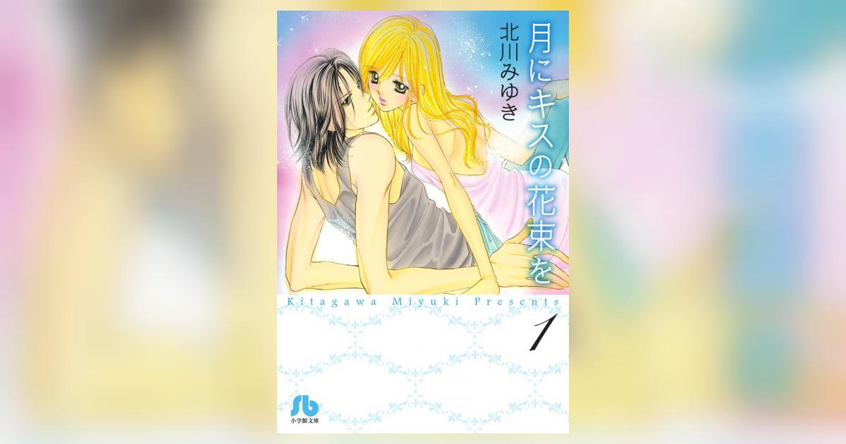 月にキスの花束を １ | 北川みゆき – 小学館コミック