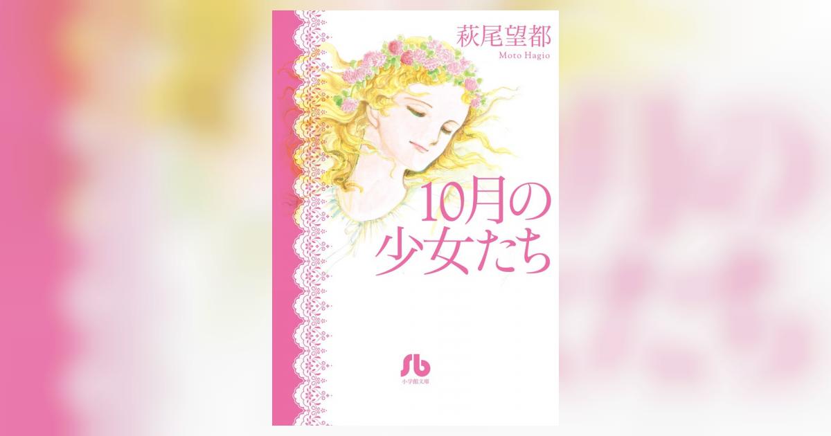 １０月の少女たち | 萩尾望都 | 【試し読みあり】 – 小学館コミック