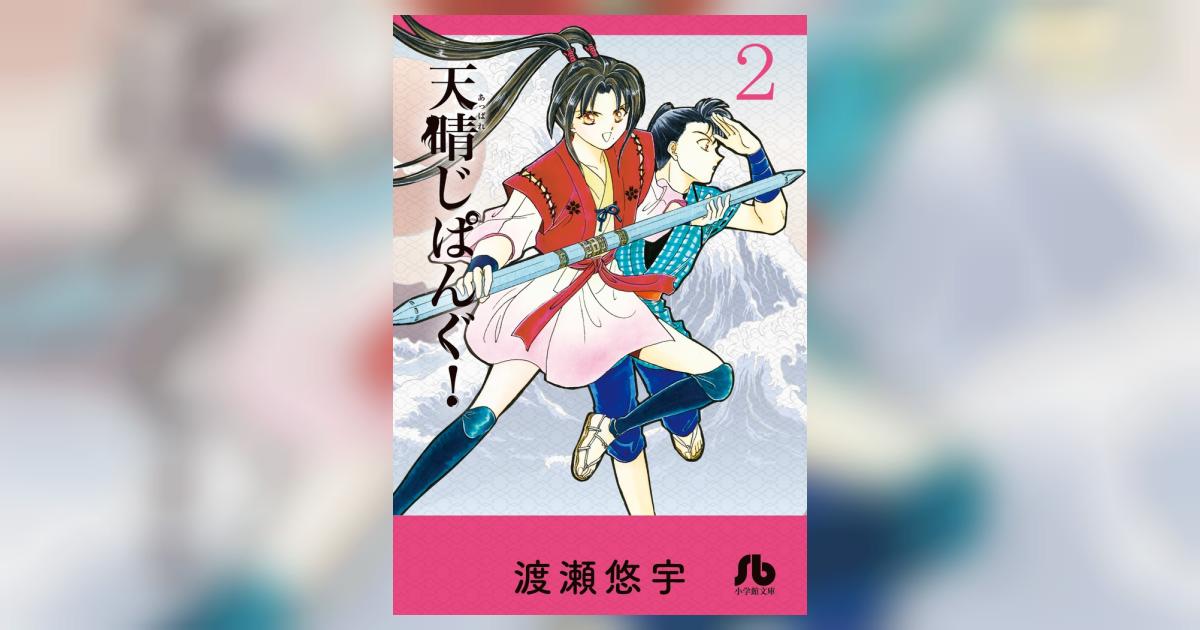 天晴じぱんぐ! 2 渡瀬悠宇 小学館コミック