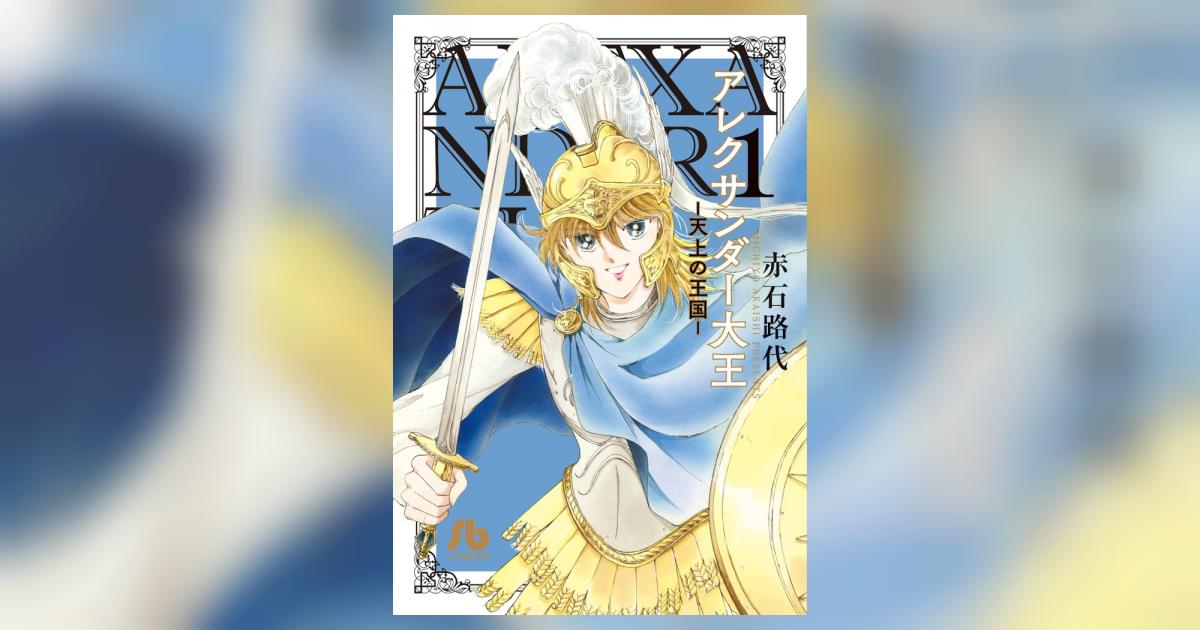 アレクサンダー大王 ー天上の王国ー 1 | 赤石路代 | 【試し読みあり