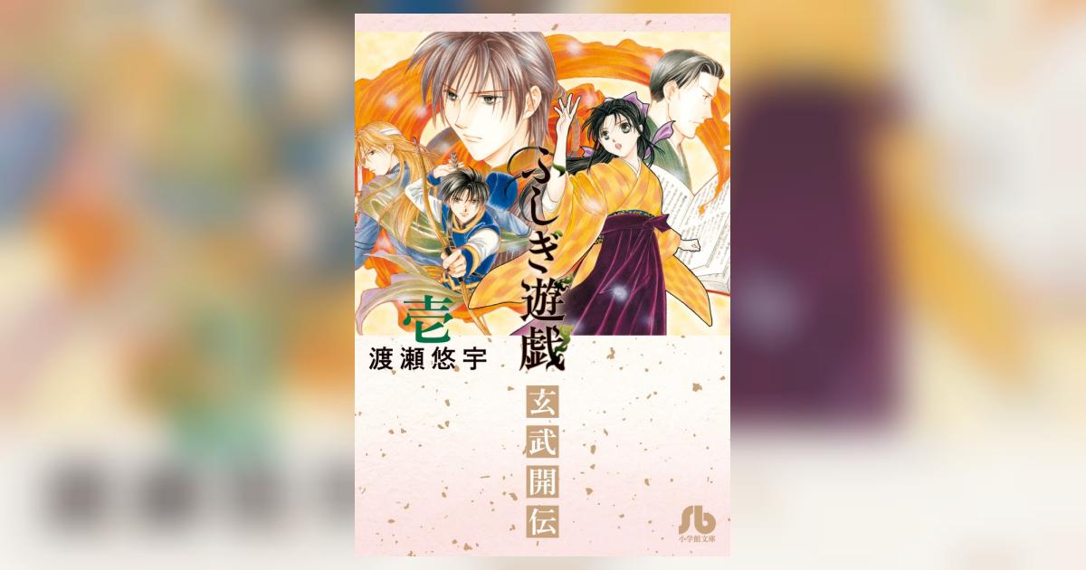 ふしぎ遊戯 玄武開伝 1 | 渡瀬悠宇 | 【試し読みあり