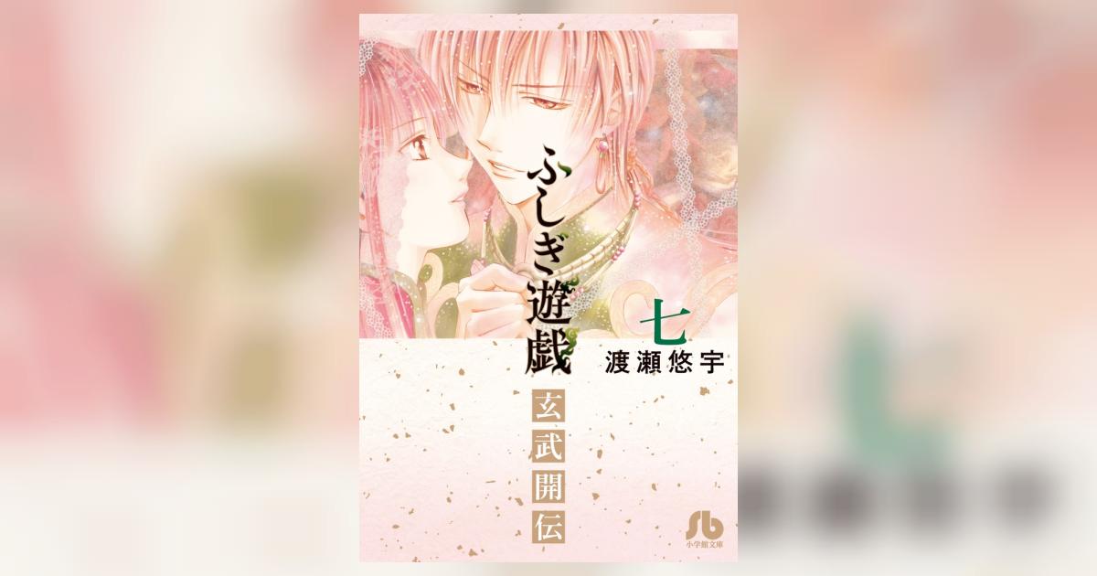 S　ふしぎなぞときたんけんずかんセット　全7巻（単行本） ふしぎ遊戯 玄武開伝 文庫版 コミック 1-7巻セット (小学館文庫
