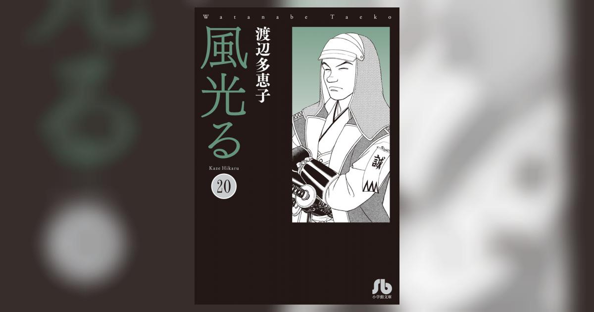 風光る 20 | 渡辺多恵子 | 【試し読みあり】 – 小学館コミック