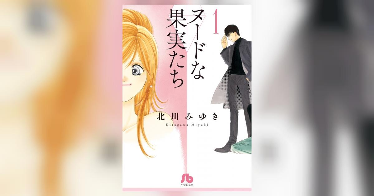 ヌードな果実たち １ | 北川みゆき | 【試し読みあり】 – 小学館コミック