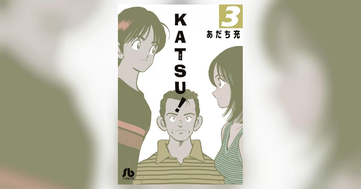 KATSU！ 3 | あだち充 – 小学館コミック