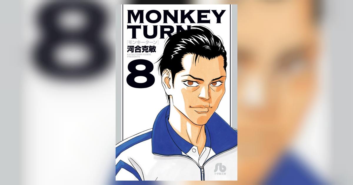 モンキーターン 8 | 河合克敏 – 小学館コミック