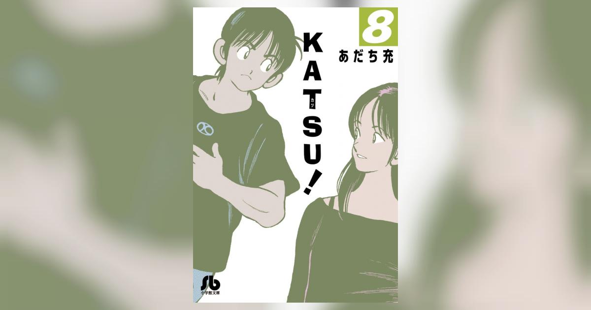 KATSU！ 8 | あだち充 – 小学館コミック