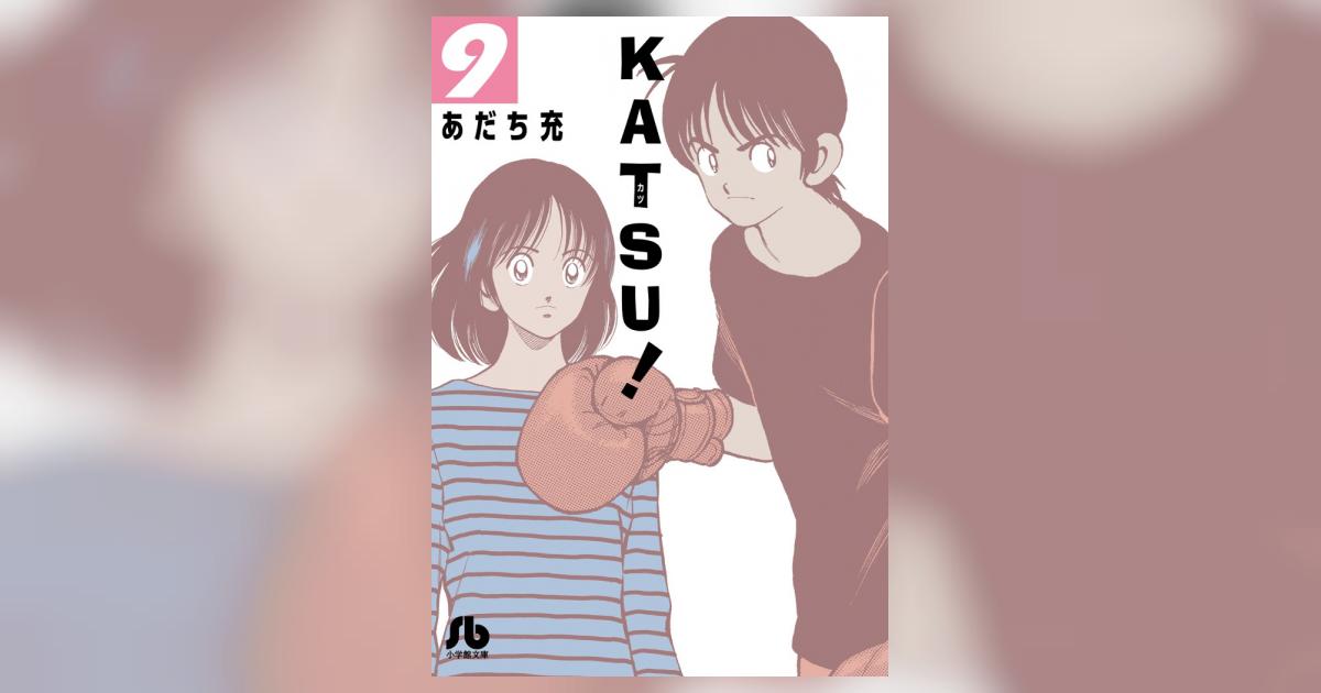 KATSU！ 9 | あだち充 – 小学館コミック