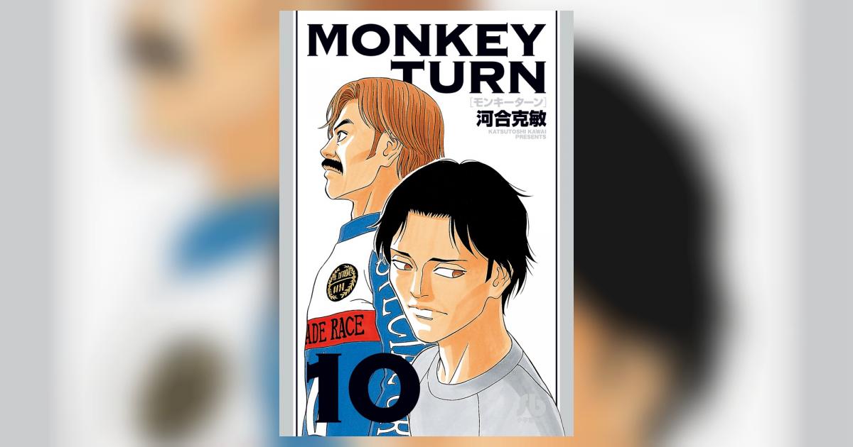 モンキーターン 10 | 河合克敏 – 小学館コミック