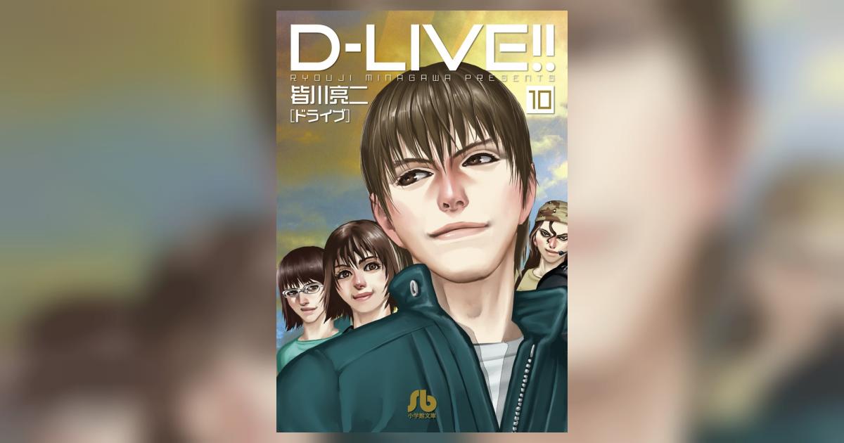 Ｄ－ＬＩＶＥ！！ １０ | 皆川亮二 | 【試し読みあり】 – 小学館コミック