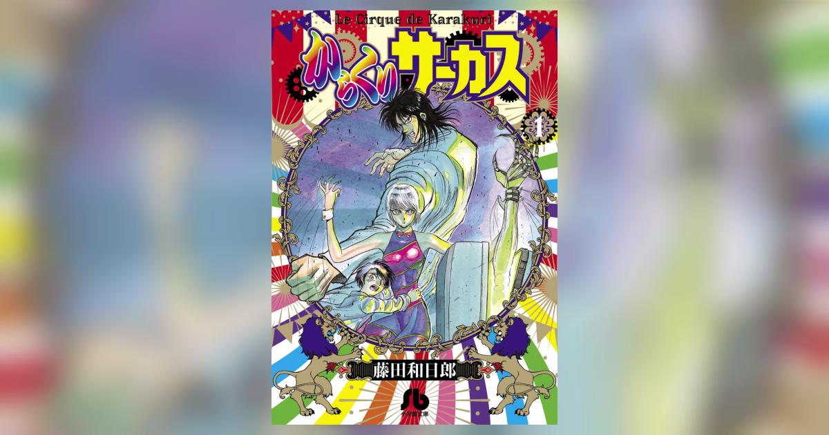 からくりサーカス 藤田和日郎　1〜22巻 からくりサーカス (22 完結)』｜感想・レビュー - 読書メーター