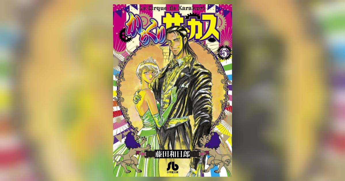 からくりサーカス 5 | 藤田和日郎 – 小学館コミック