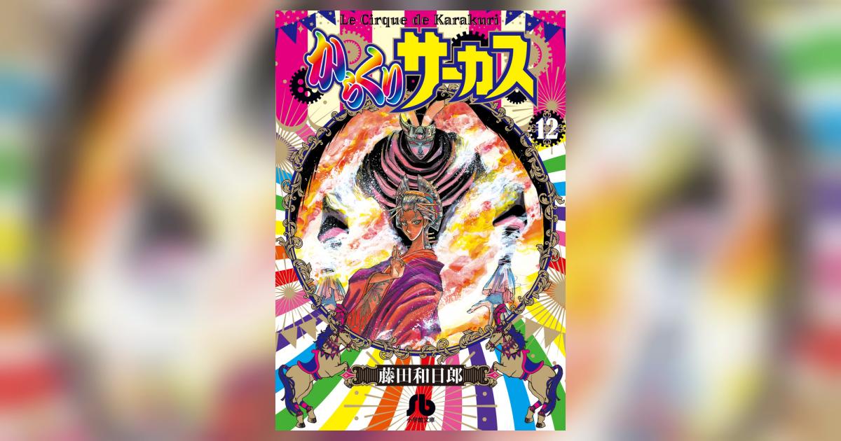 からくりサーカス 完全版 12 Amazon.co.jp: からくりサーカス 完全版 (12) (少年サンデー