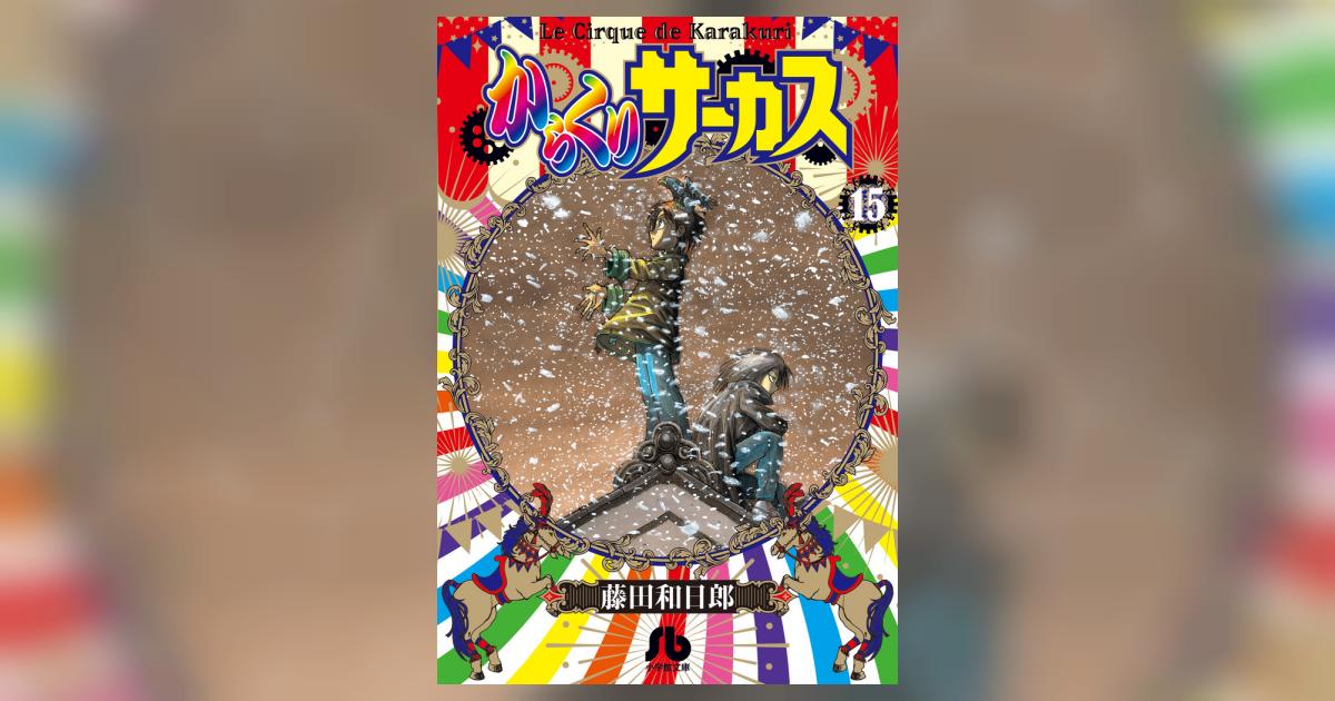 からくりサーカス 15 | 藤田和日郎 | 【試し読みあり】 – 小学館コミック