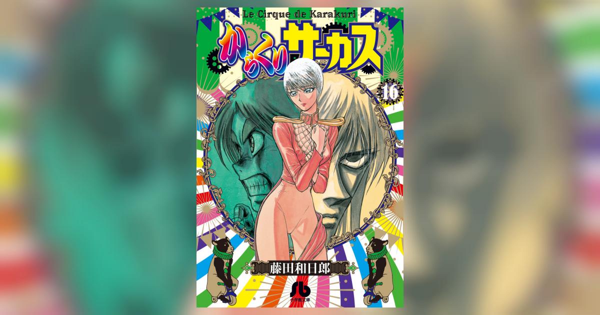 からくりサーカス 16 | 藤田和日郎 | 【試し読みあり